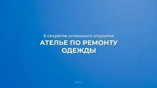 Интернет курс обучения «Как открыть ателье по ремонту одежды» - 6 секретов успешного открытия ателье