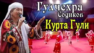 Гулчехра Содикова - Курта Гули гулинай  / Gullchehra Sodikova - Kurta Guli gulinay