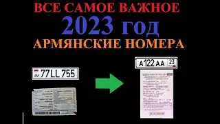 АРМЯНСКИЕ НОМЕРА / ВСЕ САМОЕ ВАЖНОЕ / ВСЕ ЧТО НУЖНО ЗНАТЬ