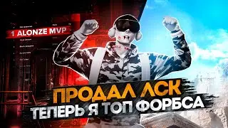 ПРОДАЛ ЛСК и ТЕПЕРЬ Я ТОП ФОРБС - GTA 5 RP / Majestic RP