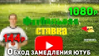 Как обойти замедление ютуба: ПРОСТОЕ решение проблемы. Как ускорить ютуб за минуту