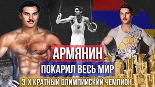 Армянин - покоривший всю планету. Лучший из лучших.