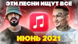 ЭТИ ПЕСНИ ИЩУТ ВСЕ  /ТОП 100 ПЕСЕН APPLE MUSIC ИЮНЬ 2021 МУЗЫКАЛЬНЫЕ НОВИНКИ