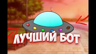 САМЫЙ ЛУЧШИЙ БОТ ДЛЯ ЭКОНОМИКИ!! UFO BOT ДЛЯ ДИСКОРД!!