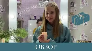 ОБЗОР ПОДАРКОВ🎄