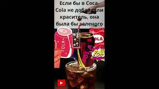 Если бы в Coca Cola не добавляли краситель, она была бы зеленого цвета #facts #top #factOFF top