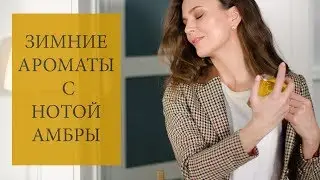 Амбровые согревающие ароматы 2019 🥃