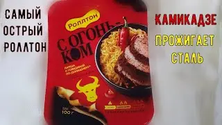 Новинки Роллтон - С Огоньком! Уровень_Камикадзе