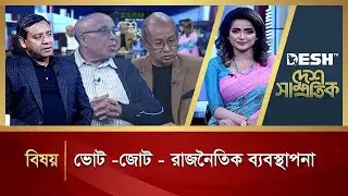 ভোট-জোট-রাজনৈতিক ব্যবস্থাপনা | Political Talk Show | Awami League vs BNP | Desh TV