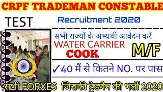 CRPF CONSTABLE TRADE TEST FULL INFORMATION | WATER CARRIER, COOK TRADE TEST किस तरह से होता है