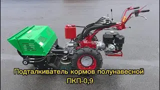 Подталкиватель кормов полунавесной ПКП 0,9