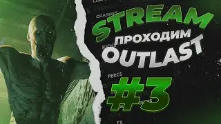 СТРИМ - ПРОХОДИМ OUTLAST #3