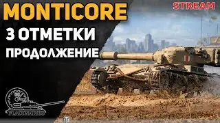 Manticore - 3 отметки! Сколько можно?