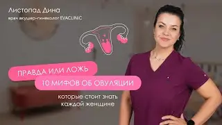 10 мифов об овуляции, которые стоит знать каждой женщине