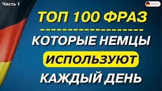 Немецкий язык с нуля - 5 самых важных немецких фраз за 1 минуту. НЕМЕЦКИЙ ДЛЯ НАЧИНАЮЩИХ А1 А2