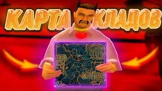 СЛИВ КАРТЫ КЛАДОВ НА "ЖИЗНЬ В ДЕРЕВНЕ" - GTA SAMP