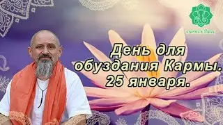 День для обуздания Кармы. Три в одном. 25 января. Почему? Экадаши, Сатурн, Меркурий.