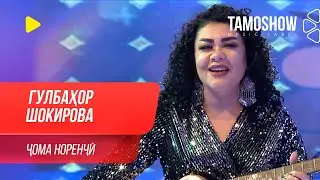 Гулбахор Шокирова - Чома норенчи / Gulbahor Shokirova - Joma Norenji (2020)