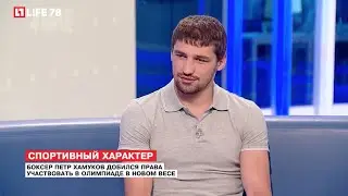 Боксер Петр Хамуков в студии LIFE78