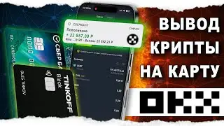 Как Вывести OKX На Карту РФ