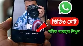 WhatsApp new update feature video note এর সঠিক ব্যবহার শিখুন