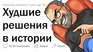 ХУДШИЕ РЕШЕНИЯ в истории человечества