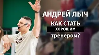 Как стать хорошим тренером. Лыч Андрей