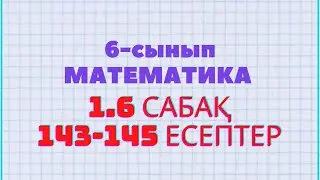 Математика 6-сынып 1.6 сабақ 143, 144, 145 есептер Атамұра баспасы