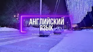 Английский язык. Скрытые аффирмации для быстрого и легкого изучения английского языка. Саблиминал.