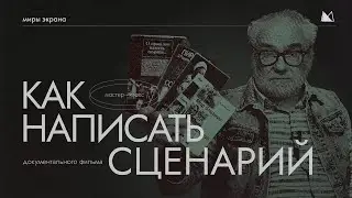 КАК ПИСАТЬ СЦЕНАРИЙ? Этапы и секреты создания сценария документального фильма Миры Экрана