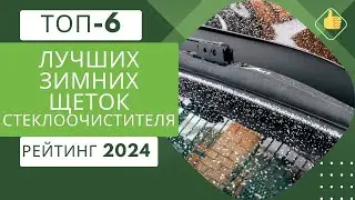 ТОП-6. Лучших зимних щеток стеклоочистителя❄️Рейтинг 2024🏆Какие лучше выбрать?