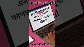 বিদেশে উচ্চা শিক্ষার জন্য ছাত্রদের সকল কাগজপত্র অনুবাদ নোটারী  