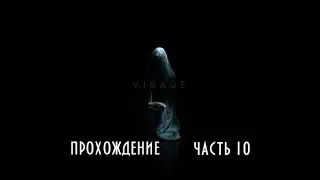 Visage #10 -- Хорошо так застрял
