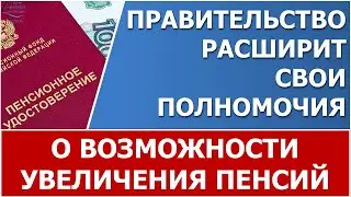 Правительство само примет решение об увеличении пенсий в 2022 году.