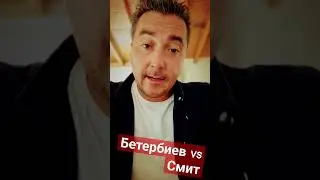 Артур Бетербиев vs Каллум Смит прямая трансляция #бокс #некаратэ