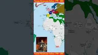 Русско испанская война 1799—1801