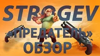 Guns of boom: Обзор на «Предателя».