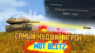 САМЫЙ БОГАТЫЙ ИГРОК   И САМЫЙ ХУДШИЙ ИГРОК WOT BLITZ