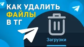 Как удалять файлы в телеграм | Удаление музыки, видео и т.д.