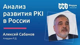 Алексей Сабанов (Аладдин Р. Д.): Анализ развития PKI в России — PKI-Форум 2021 | BIS TV