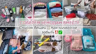 КАК СОБРАТЬ ЧЕМОДАН🧳 ЗА ЧАС🤯? СПИСОК ВЕЩЕЙ В ПОЕЗДКУ✈️ НИЧЕГО НЕ ЗАБЫТЬ соберемся в отпуск вместе👙