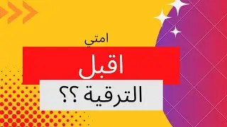 امتي اقبل الترقية ؟