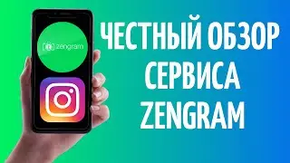 Обзор сервиса Зенграм ⭐ Zengram для Инстаграм