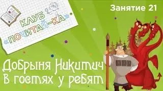 Занятия для дошкольников | Обучение чтению | Занятие 21. Добрыня Никитич в гостях у ребят