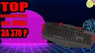 КЛАВИАТУРА ИЗ DNS ЗА 370Р