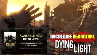 Поддержка Dying Light ЗАКОНЧЕНА | Последнее обновление, выход Definitive Edition!