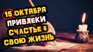 15 Октября! День Привлечения СЧАСТЬЯ | Голос Анха