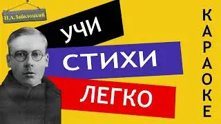 Н.А. Заболоцкий " Я не ищу гармонии в природе "| Учи стихи легко | Караоке| Аудио Стихи Слушать