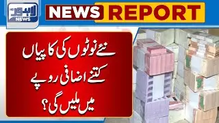 New Currency Notes Kitnay Izafi Rupee Main Milen Gay ?  | Lahore News HD