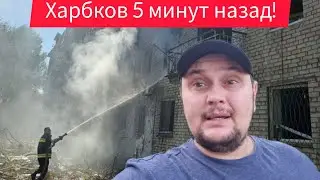 Харьков. 7.09.24😱Люди Боятся Что Будет Дальше?